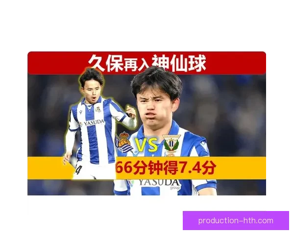 皇家社会为何坚定围绕久保建英建队 从成长轨迹到战术价值解析核心地位稳固原因